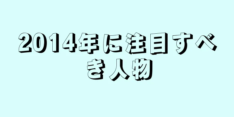 2014年に注目すべき人物