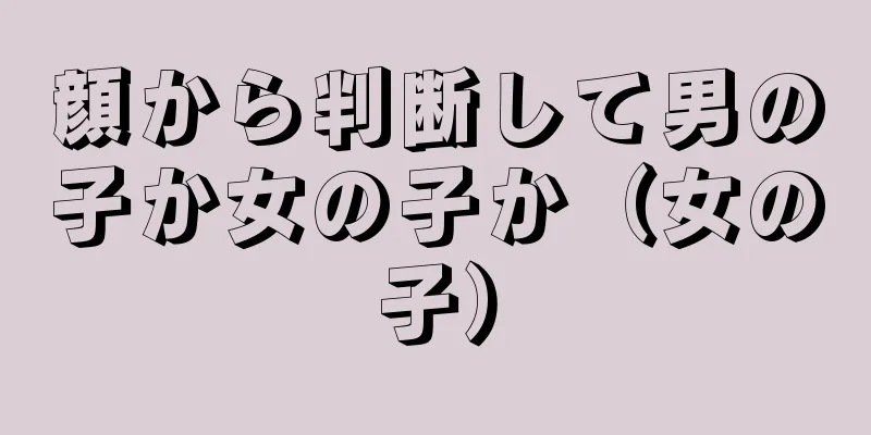 顔から判断して男の子か女の子か（女の子）