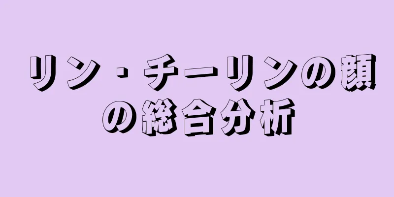 リン・チーリンの顔の総合分析