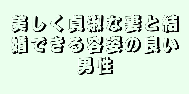 美しく貞淑な妻と結婚できる容姿の良い男性