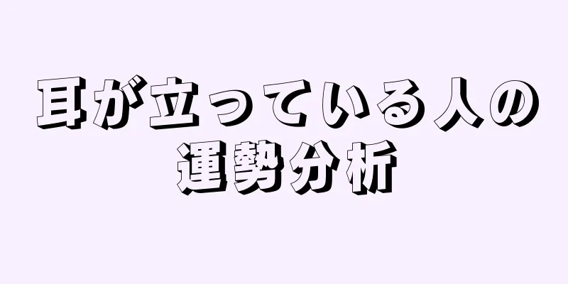 耳が立っている人の運勢分析