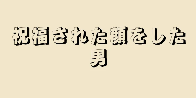 祝福された顔をした男