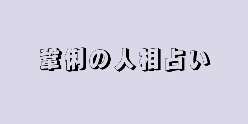 鞏俐の人相占い