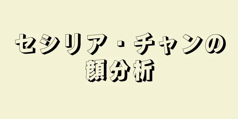 セシリア・チャンの顔分析