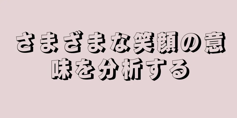 さまざまな笑顔の意味を分析する