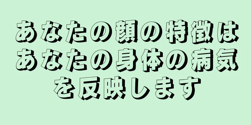 あなたの顔の特徴はあなたの身体の病気を反映します