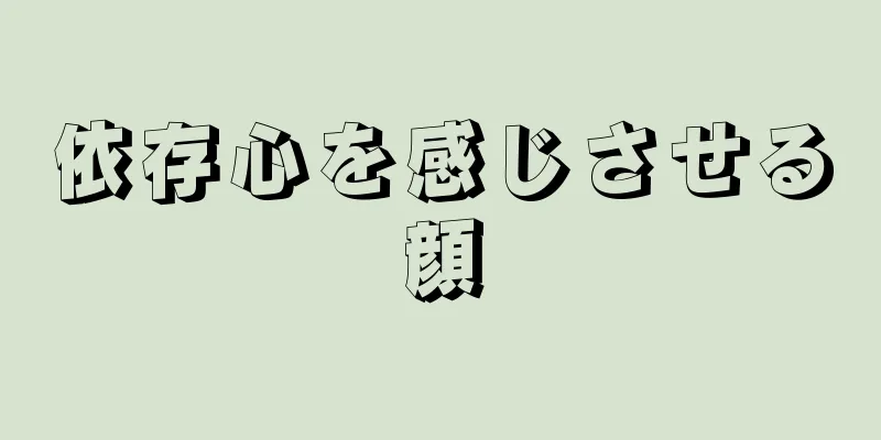 依存心を感じさせる顔