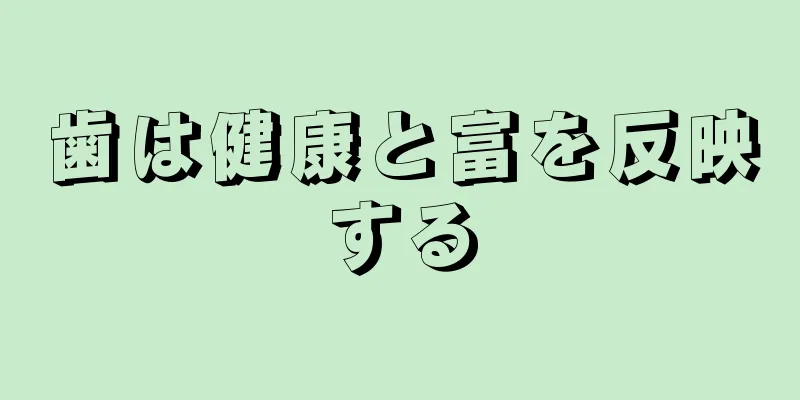 歯は健康と富を反映する