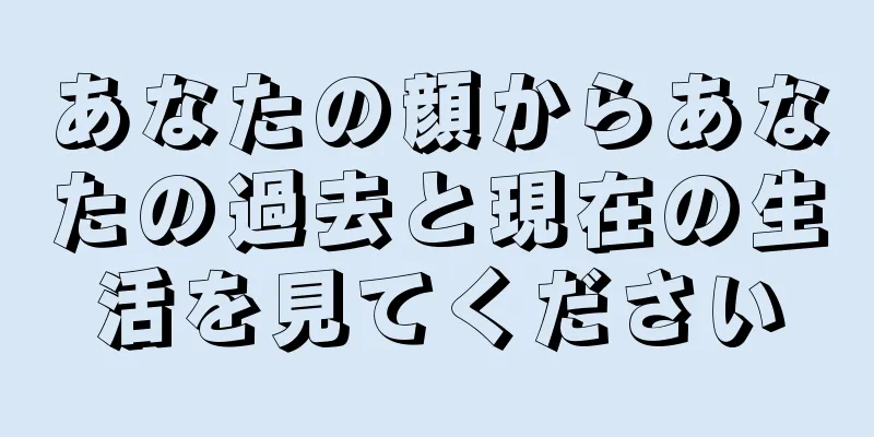 あなたの顔からあなたの過去と現在の生活を見てください