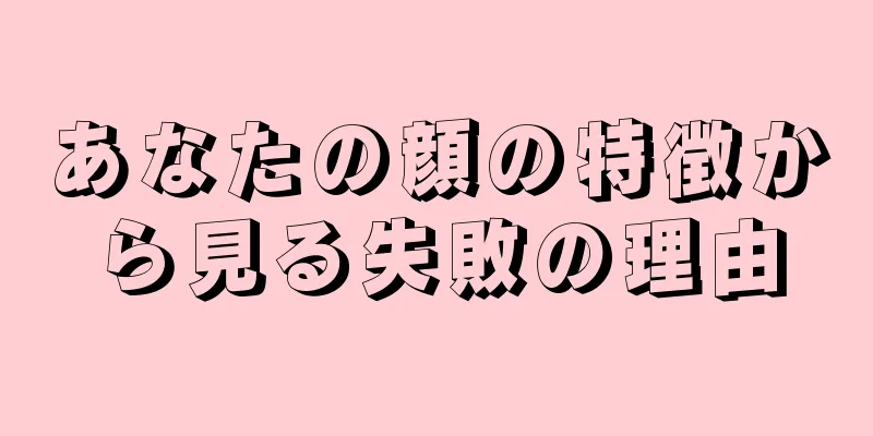 あなたの顔の特徴から見る失敗の理由