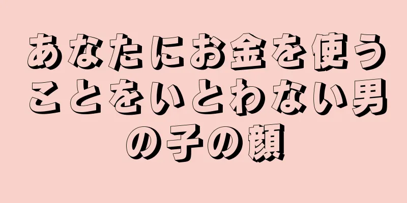 あなたにお金を使うことをいとわない男の子の顔