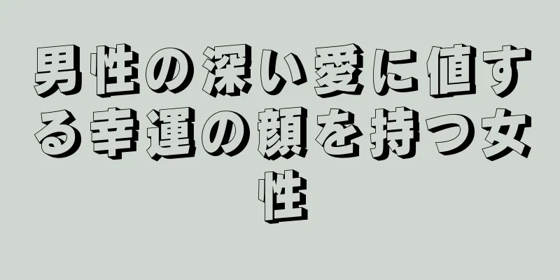 男性の深い愛に値する幸運の顔を持つ女性