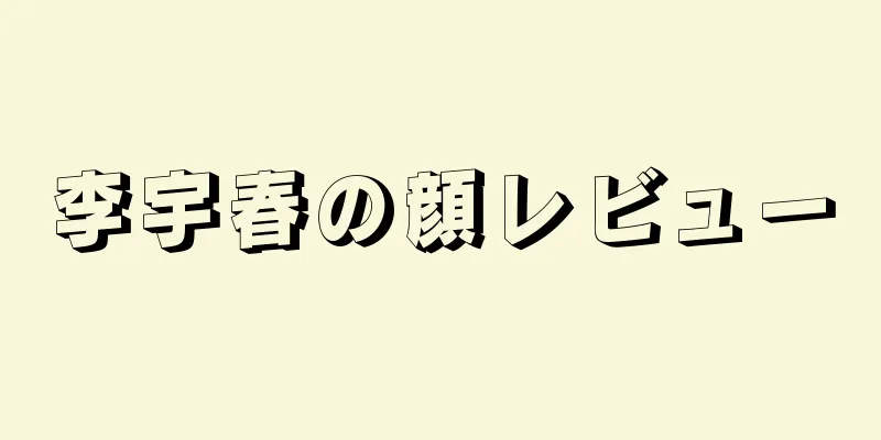 李宇春の顔レビュー