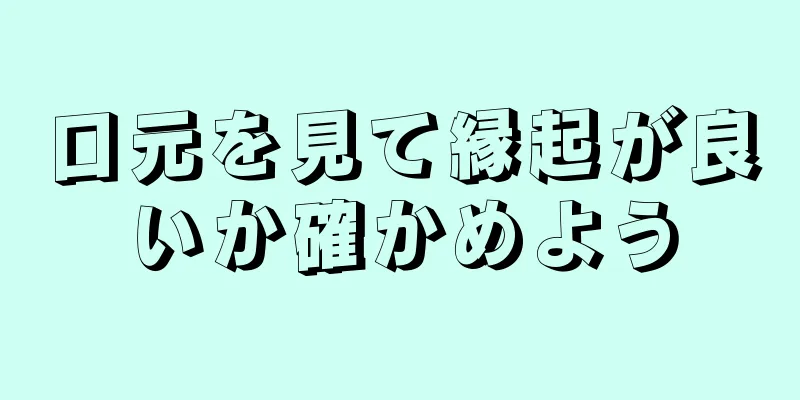 口元を見て縁起が良いか確かめよう