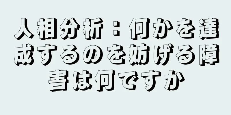 人相分析：何かを達成するのを妨げる障害は何ですか