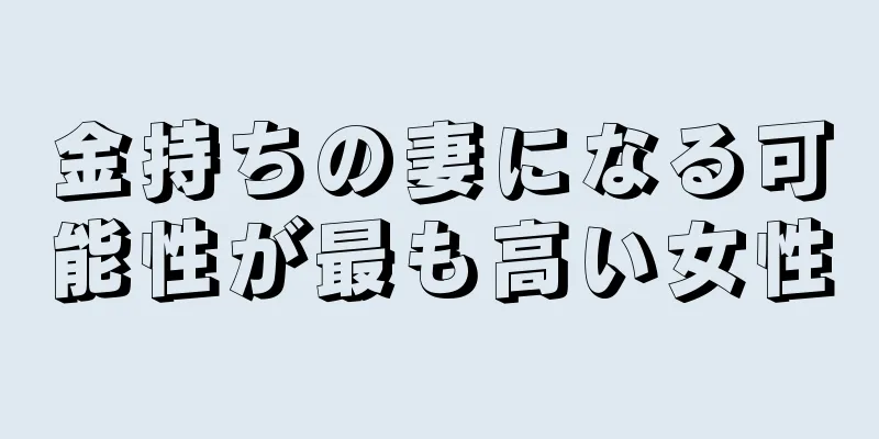 金持ちの妻になる可能性が最も高い女性