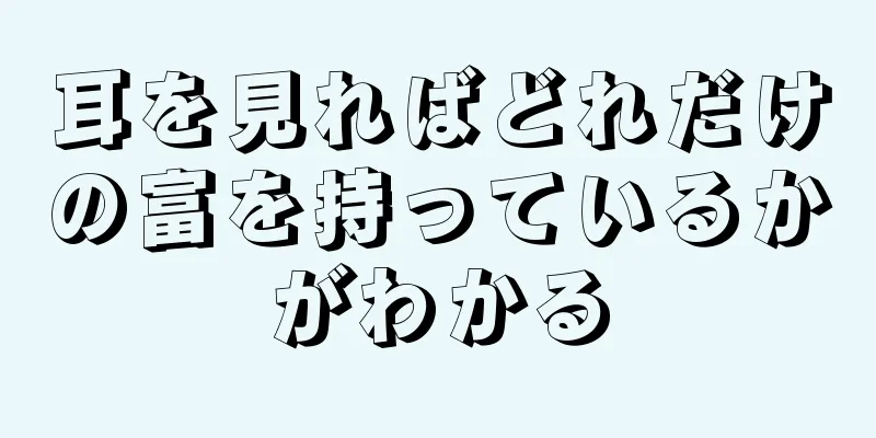 耳を見ればどれだけの富を持っているかがわかる