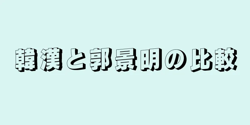 韓漢と郭景明の比較