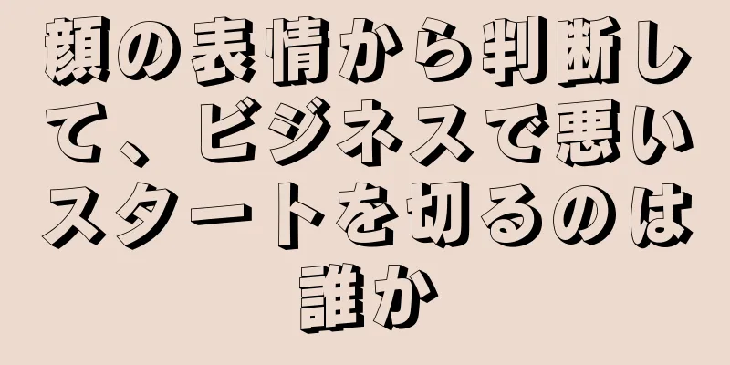 顔の表情から判断して、ビジネスで悪いスタートを切るのは誰か