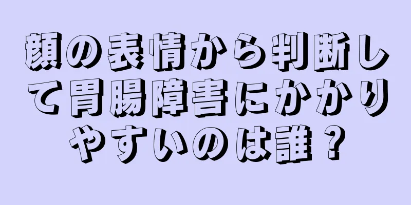 顔の表情から判断して胃腸障害にかかりやすいのは誰？