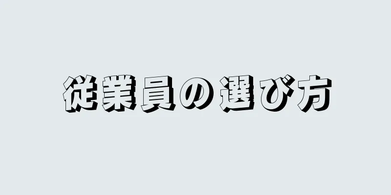 従業員の選び方