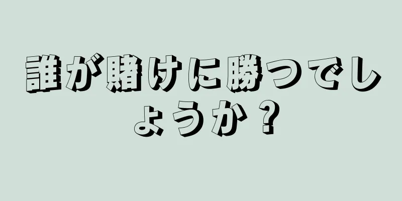 誰が賭けに勝つでしょうか？