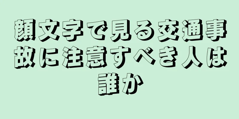 顔文字で見る交通事故に注意すべき人は誰か