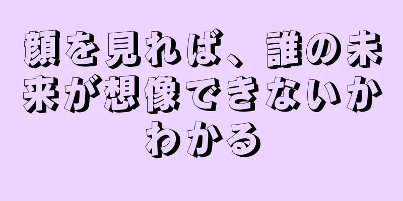 顔を見れば、誰の未来が想像できないかわかる