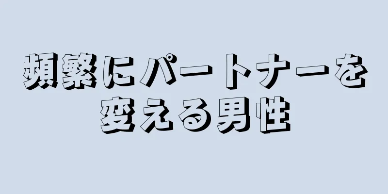 頻繁にパートナーを変える男性