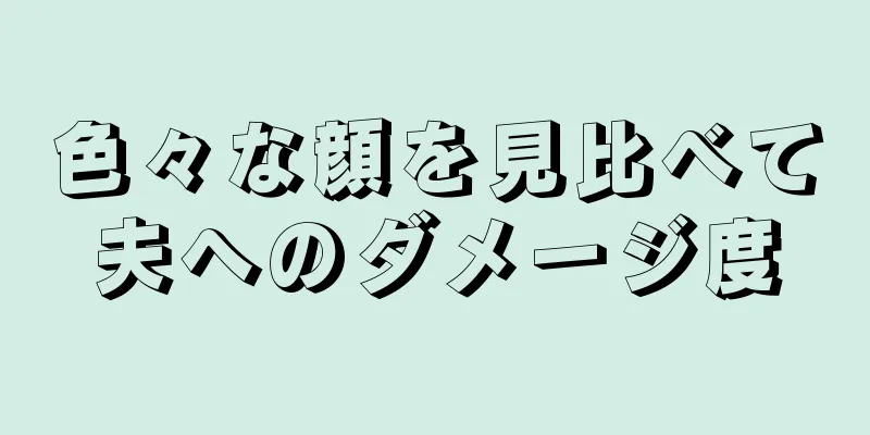 色々な顔を見比べて夫へのダメージ度