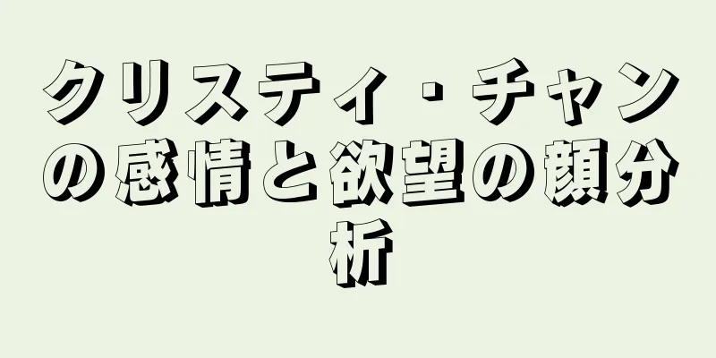 クリスティ・チャンの感情と欲望の顔分析