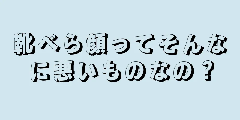 靴べら顔ってそんなに悪いものなの？