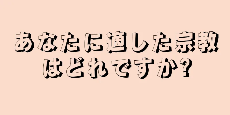 あなたに適した宗教はどれですか?