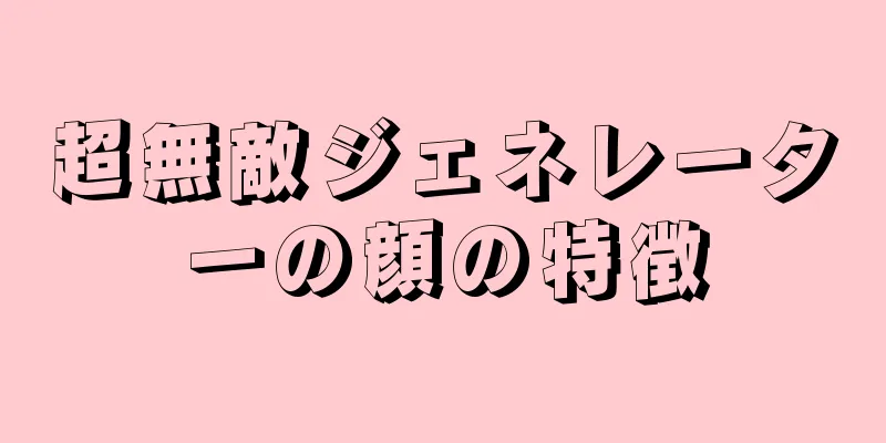 超無敵ジェネレーターの顔の特徴