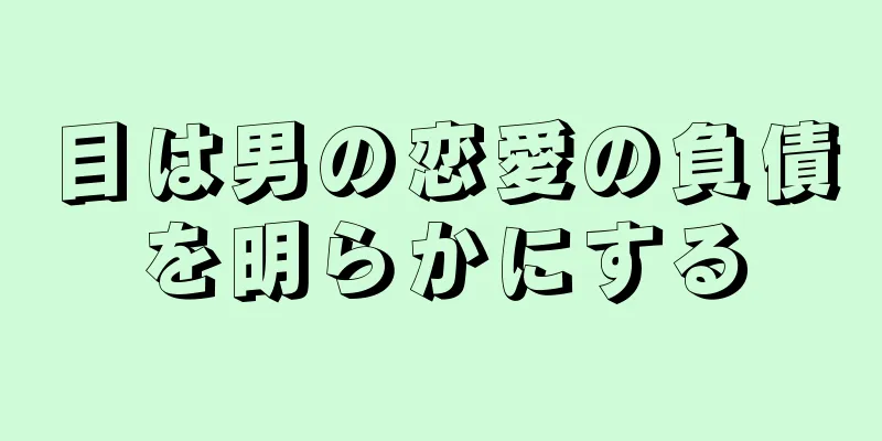 目は男の恋愛の負債を明らかにする