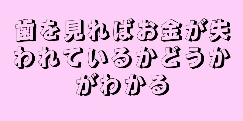 歯を見ればお金が失われているかどうかがわかる