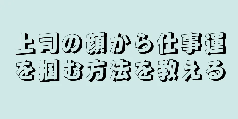 上司の顔から仕事運を掴む方法を教える