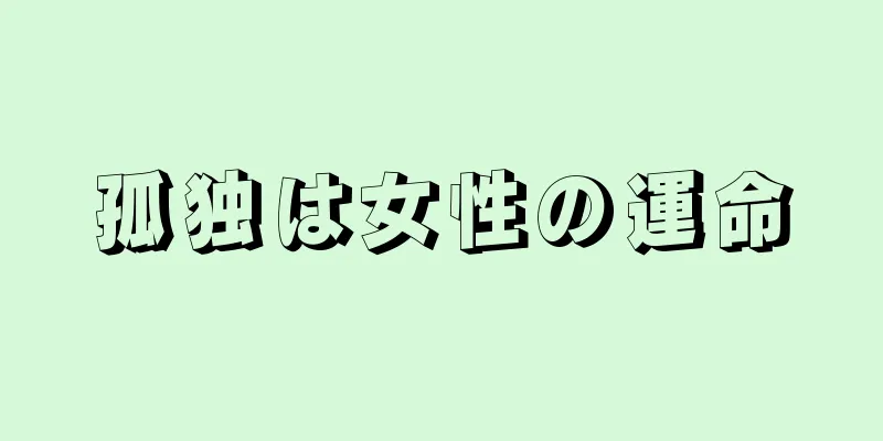 孤独は女性の運命