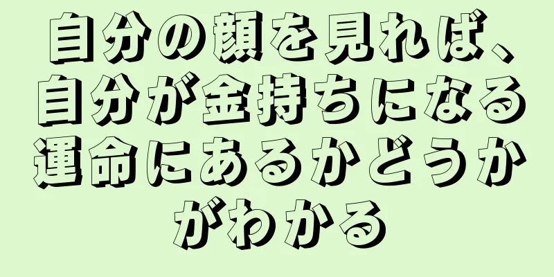 自分の顔を見れば、自分が金持ちになる運命にあるかどうかがわかる