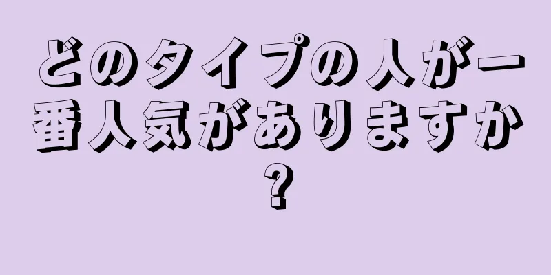 どのタイプの人が一番人気がありますか?