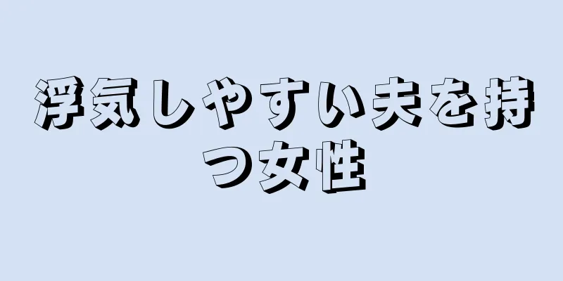 浮気しやすい夫を持つ女性