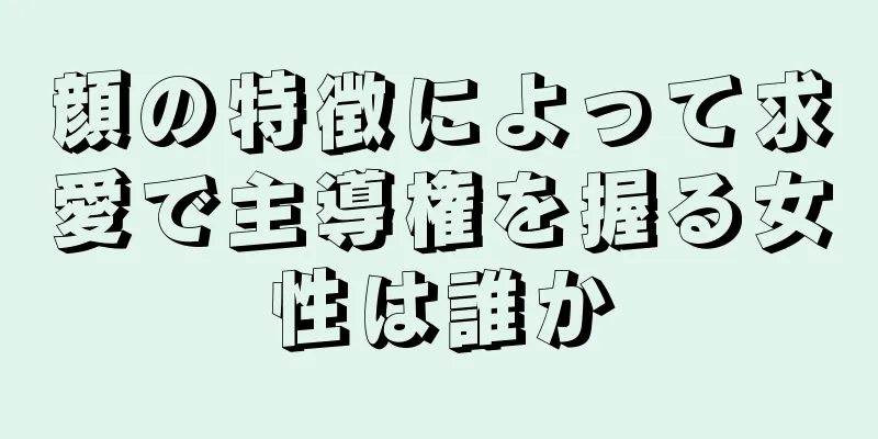 顔の特徴によって求愛で主導権を握る女性は誰か