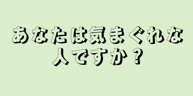 あなたは気まぐれな人ですか？