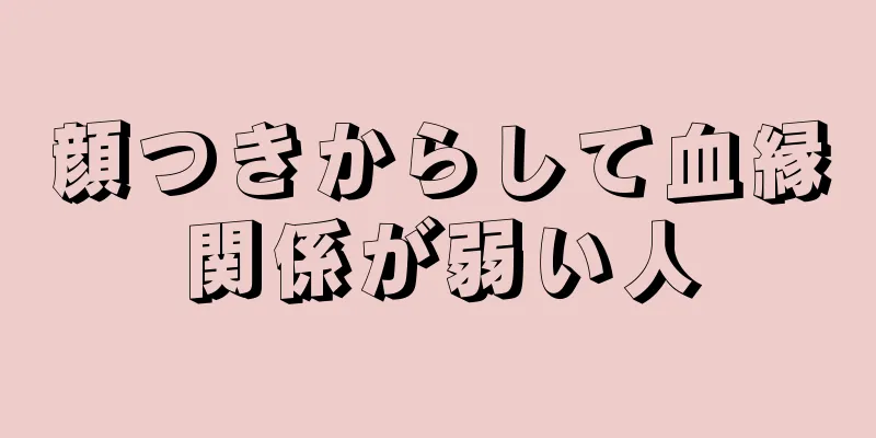 顔つきからして血縁関係が弱い人