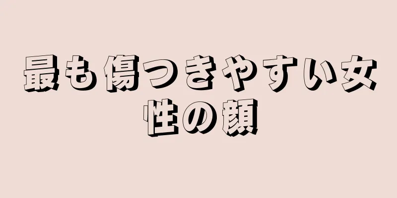 最も傷つきやすい女性の顔