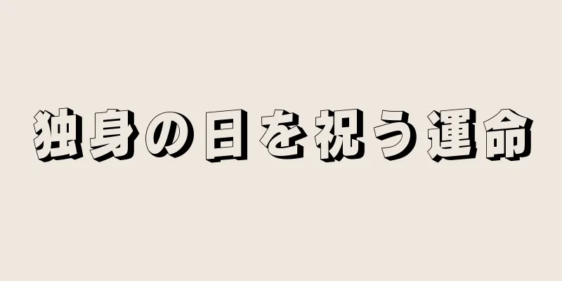 独身の日を祝う運命