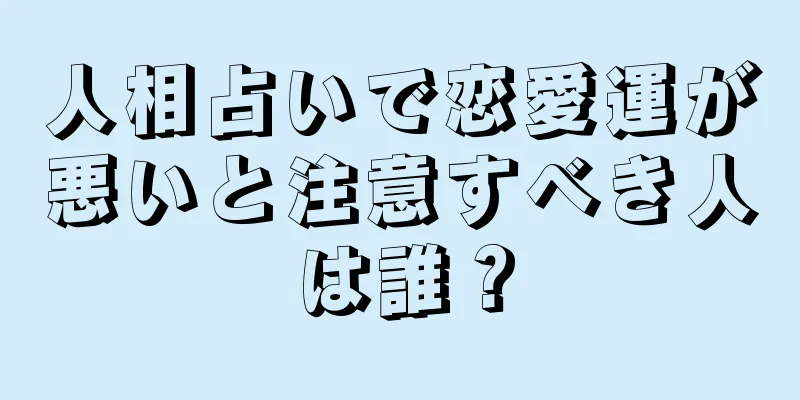 人相占いで恋愛運が悪いと注意すべき人は誰？