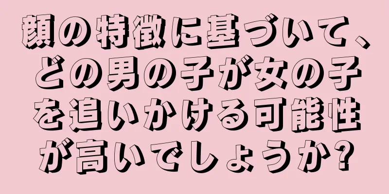 顔の特徴に基づいて、どの男の子が女の子を追いかける可能性が高いでしょうか?