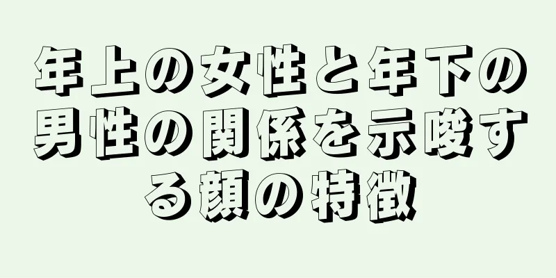 年上の女性と年下の男性の関係を示唆する顔の特徴