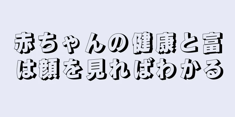 赤ちゃんの健康と富は顔を見ればわかる